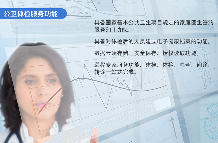 广东公共卫生体检软件